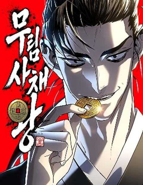ปก Murims Debt King มังงะเกาหลี แปลไทย