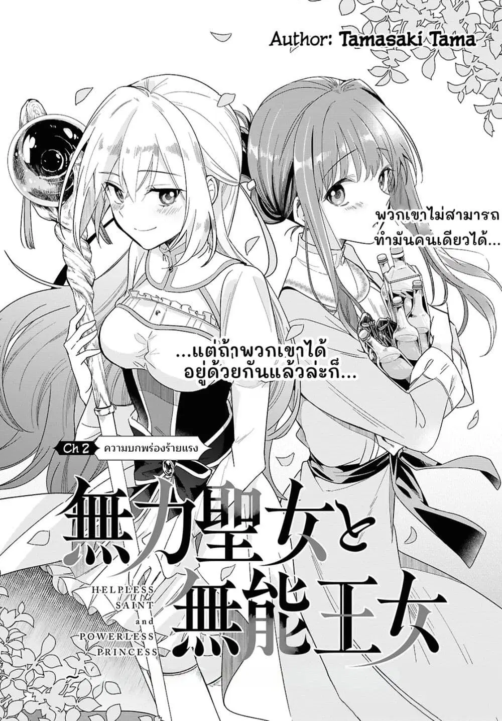 Muryoku Seijo to Munou Oujo ตอนที่ 2 หน้า 3