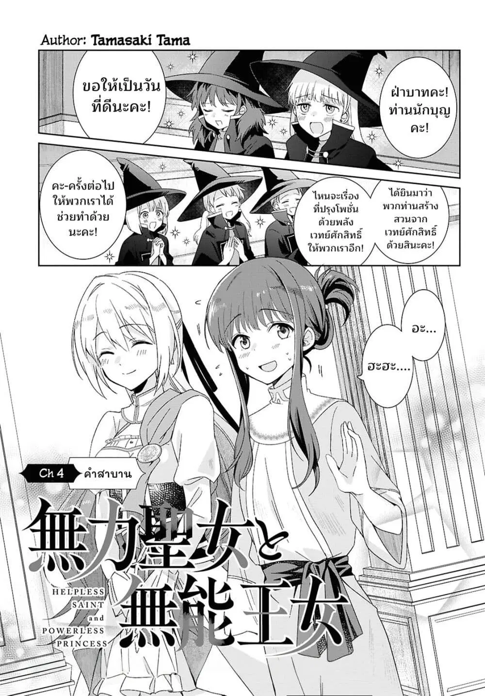 Muryoku Seijo to Munou Oujo ตอนที่ 4 หน้า 1