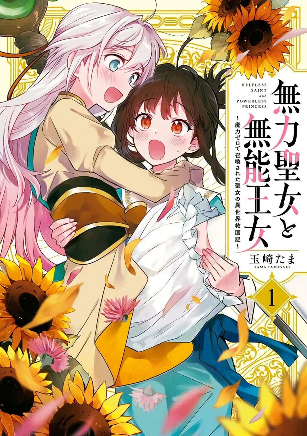 Muryoku Seijo to Munou Oujo ตอนที่ 6 หน้า 1