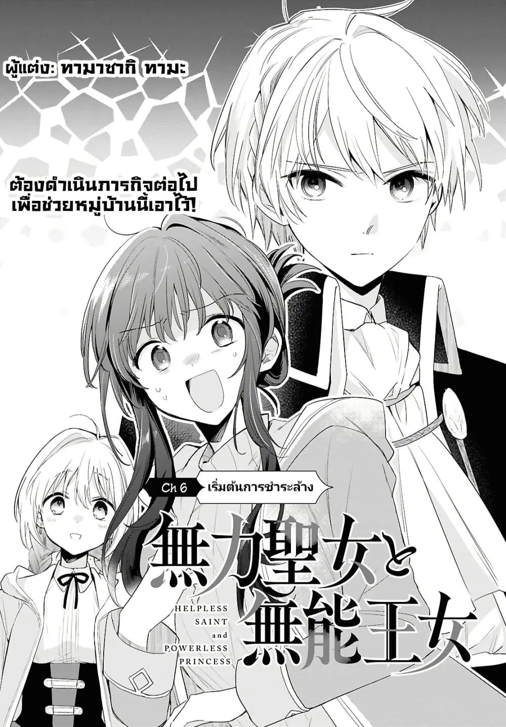 Muryoku Seijo to Munou Oujo ตอนที่ 6 หน้า 2