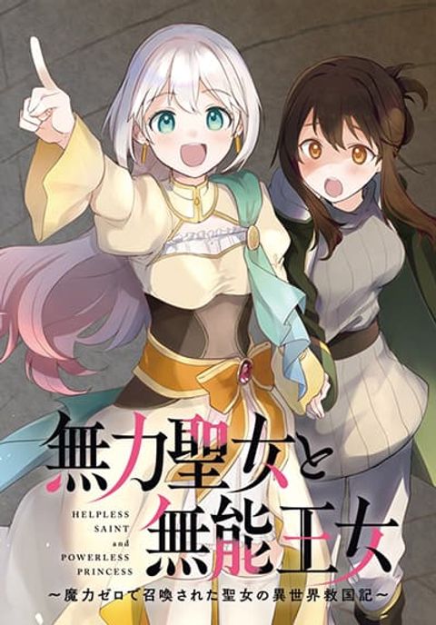 ปก Muryoku Seijo to Munou Oujo มังงะญี่ปุ่น แปลไทย