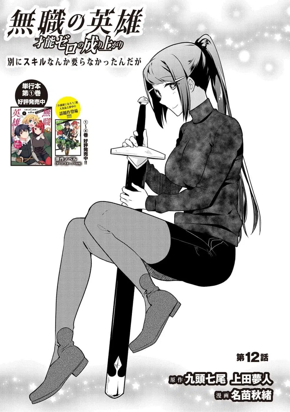 Mushoku No Eiyuu Betsu Ni Skill Nanka Iranakatta Ndaga ตอนที่ 12 หน้า 1