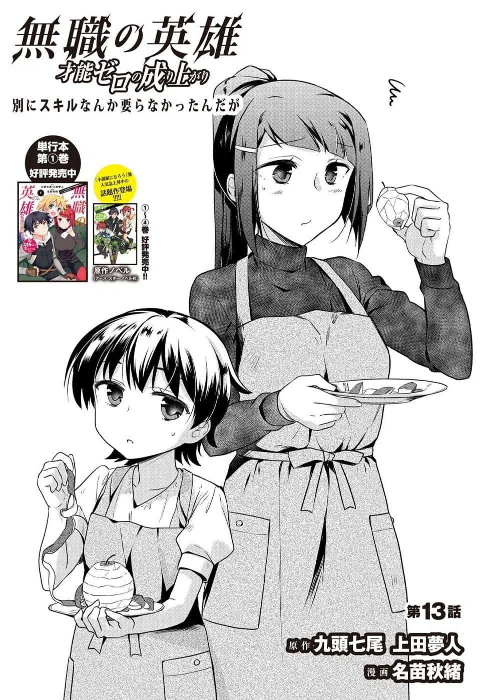 Mushoku No Eiyuu Betsu Ni Skill Nanka Iranakatta Ndaga ตอนที่ 13 หน้า 1