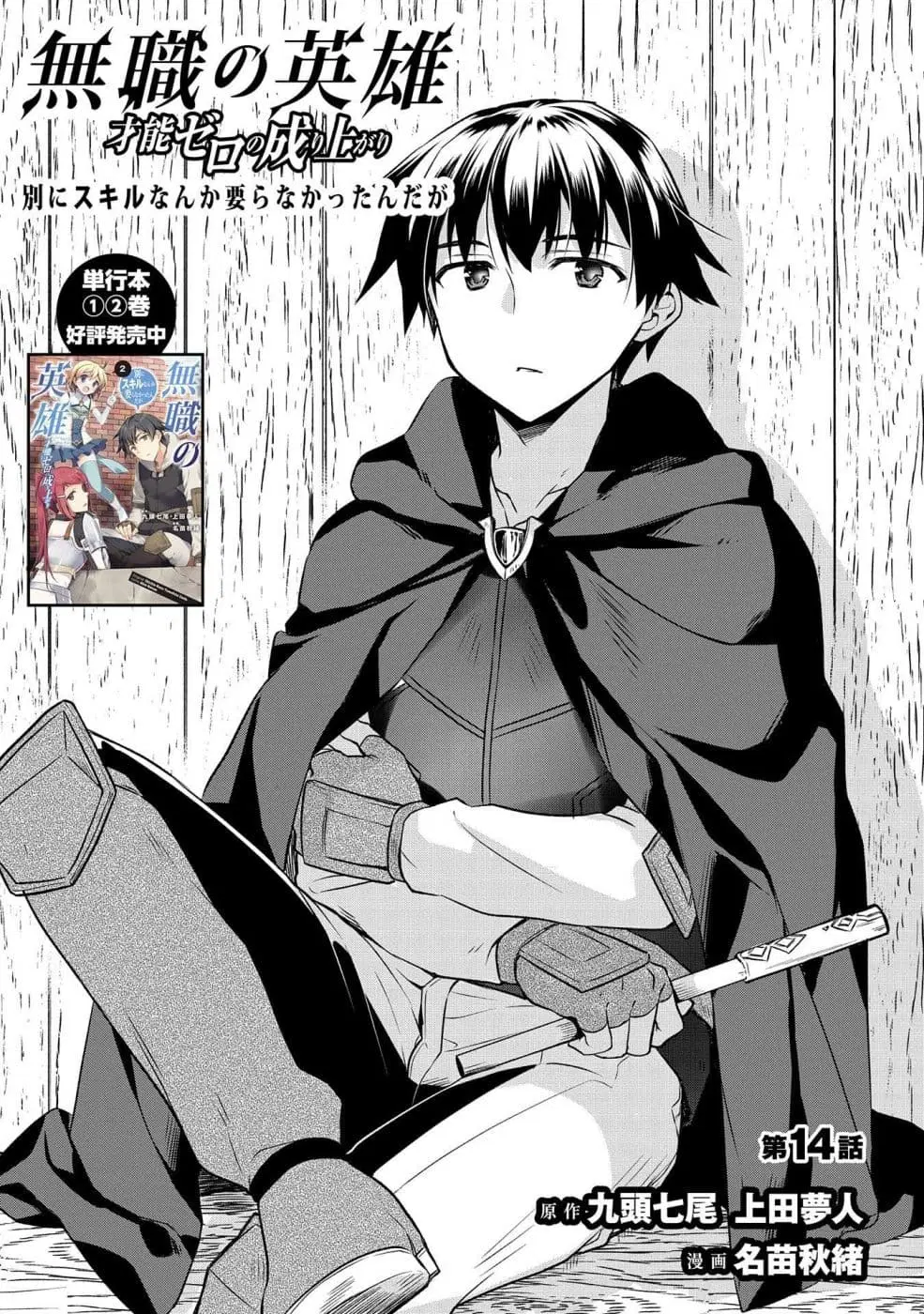 Mushoku No Eiyuu Betsu Ni Skill Nanka Iranakatta Ndaga ตอนที่ 14 หน้า 1