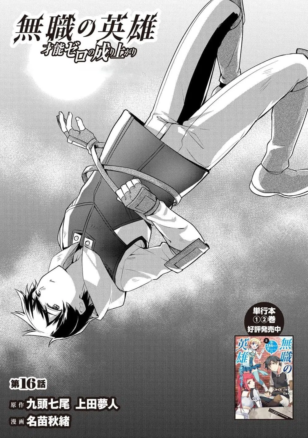 Mushoku No Eiyuu Betsu Ni Skill Nanka Iranakatta Ndaga ตอนที่ 16 หน้า 1