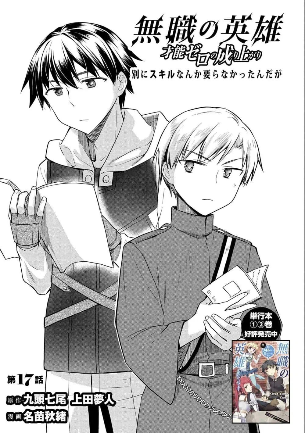 Mushoku No Eiyuu Betsu Ni Skill Nanka Iranakatta Ndaga ตอนที่ 17 หน้า 1