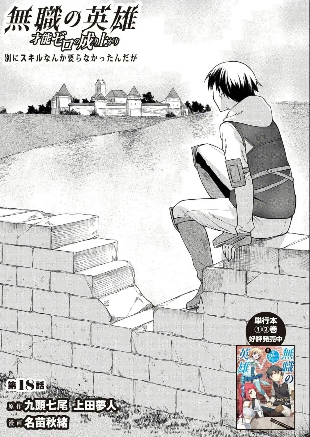 Mushoku No Eiyuu Betsu Ni Skill Nanka Iranakatta Ndaga ตอนที่ 18 หน้า 1