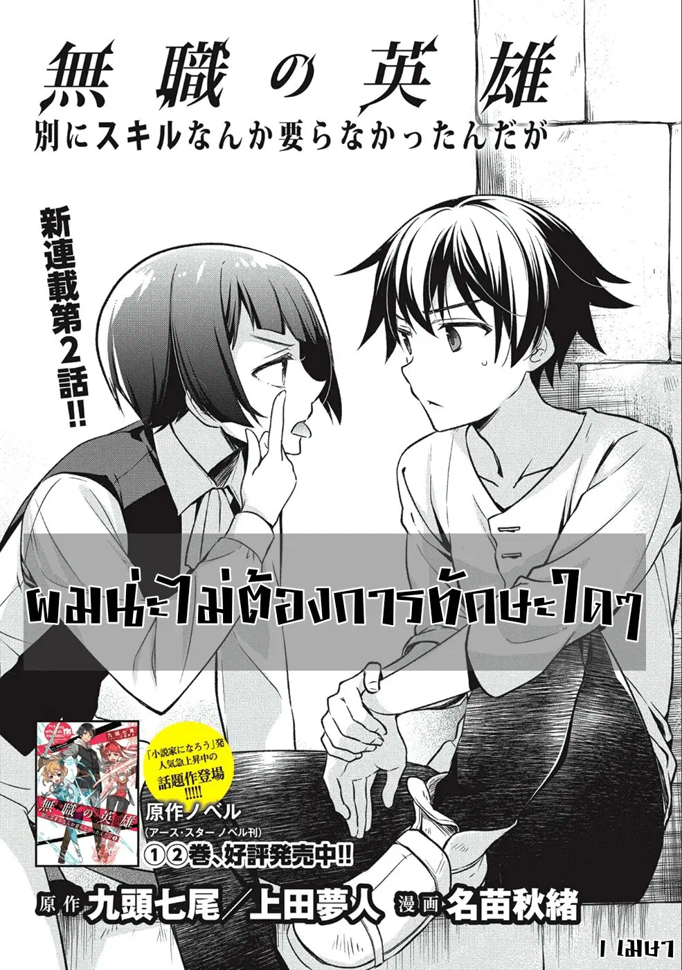 Mushoku No Eiyuu Betsu Ni Skill Nanka Iranakatta Ndaga ตอนที่ 2 หน้า 1