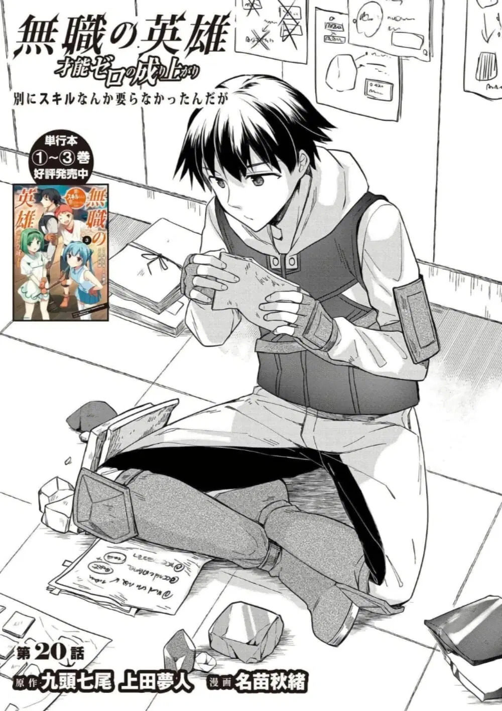 Mushoku No Eiyuu Betsu Ni Skill Nanka Iranakatta Ndaga ตอนที่ 20 หน้า 1