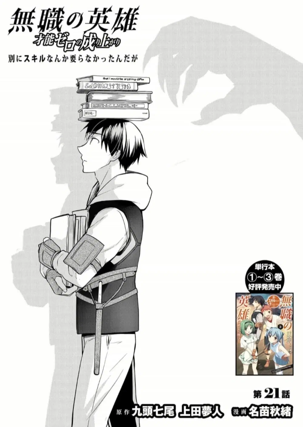 Mushoku No Eiyuu Betsu Ni Skill Nanka Iranakatta Ndaga ตอนที่ 21 หน้า 1