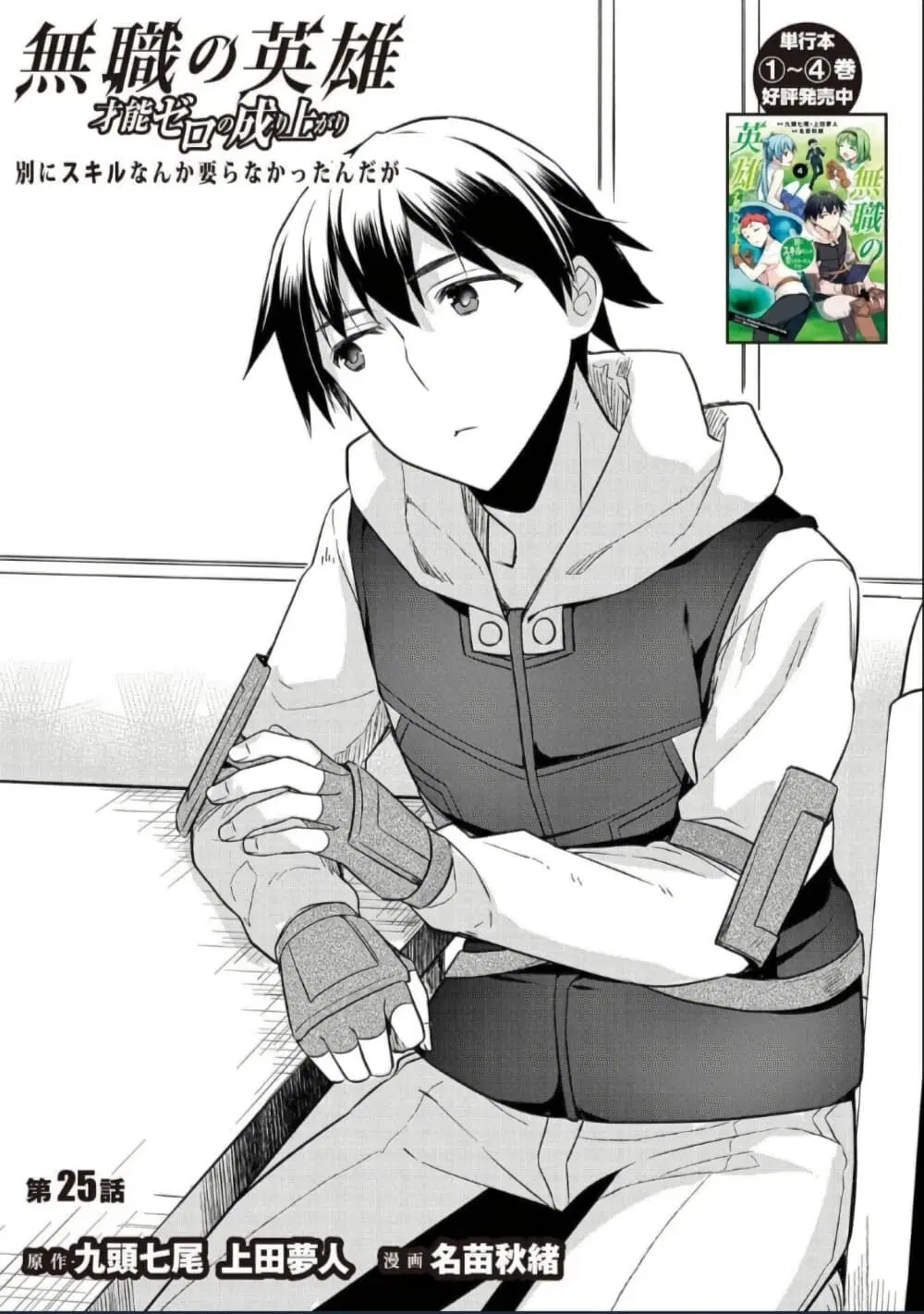 Mushoku No Eiyuu Betsu Ni Skill Nanka Iranakatta Ndaga ตอนที่ 25 หน้า 1