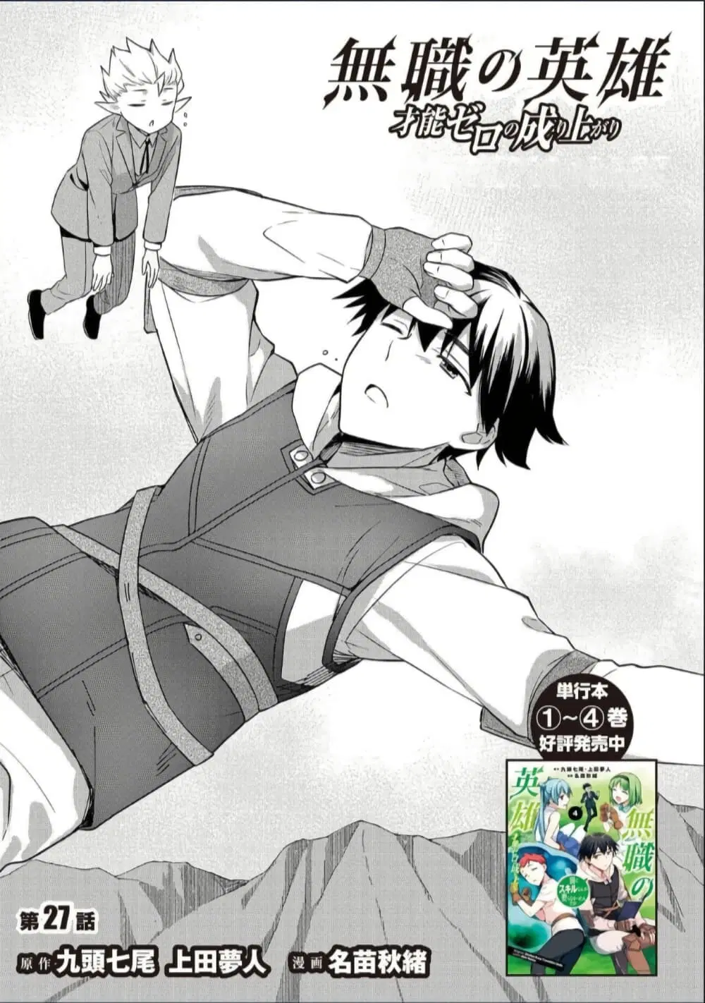 Mushoku No Eiyuu Betsu Ni Skill Nanka Iranakatta Ndaga ตอนที่ 27 หน้า 1