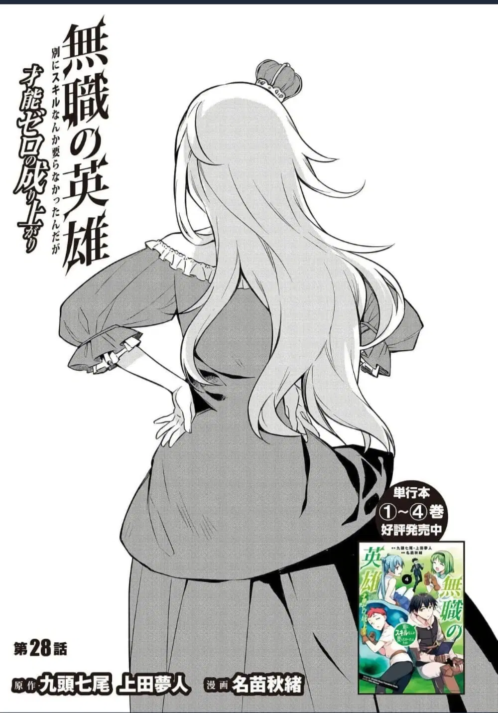 Mushoku No Eiyuu Betsu Ni Skill Nanka Iranakatta Ndaga ตอนที่ 28 หน้า 1