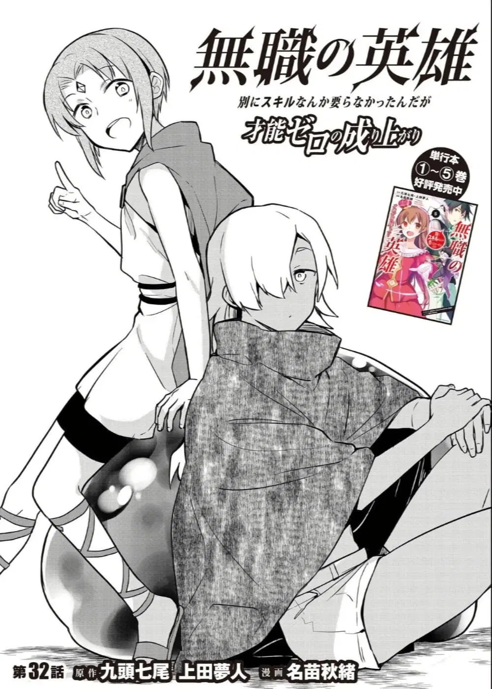 Mushoku No Eiyuu Betsu Ni Skill Nanka Iranakatta Ndaga ตอนที่ 32 หน้า 1