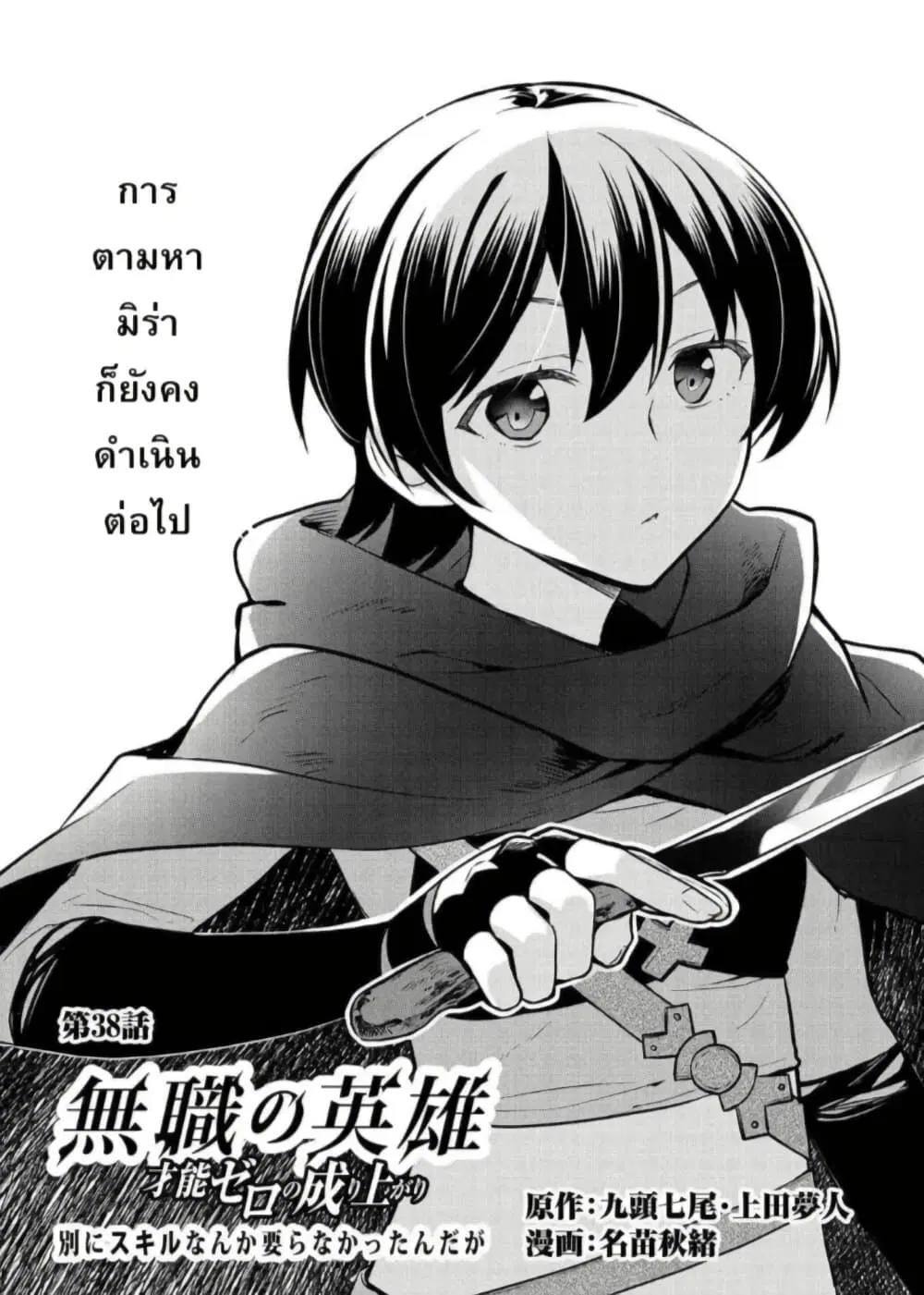 Mushoku No Eiyuu Betsu Ni Skill Nanka Iranakatta Ndaga ตอนที่ 38 หน้า 1