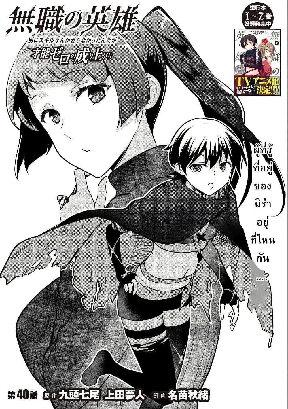 Mushoku No Eiyuu Betsu Ni Skill Nanka Iranakatta Ndaga ตอนที่ 40 หน้า 1