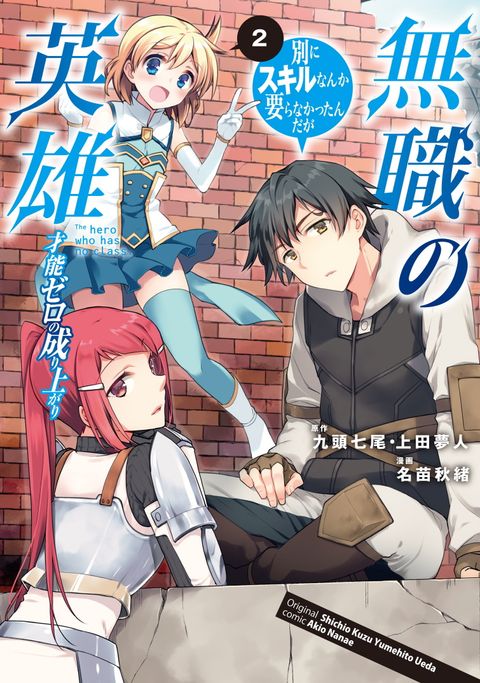 ปก Mushoku No Eiyuu Betsu Ni Skill Nanka Iranakatta Ndaga มังงะญี่ปุ่น แปลไทย