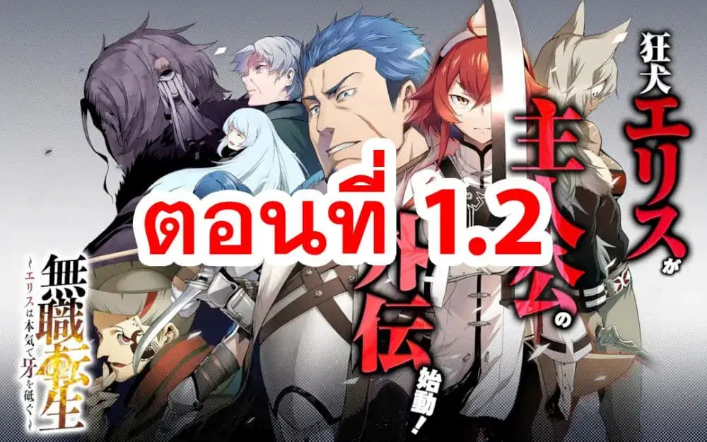 Mushoku tensei ~Eris wa honki de kiba o togu~ ตอนที่ 1.2 หน้า 1