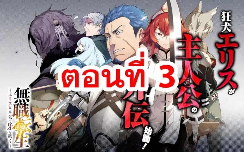 Mushoku tensei ~Eris wa honki de kiba o togu~ ตอนที่ 3 หน้า 1