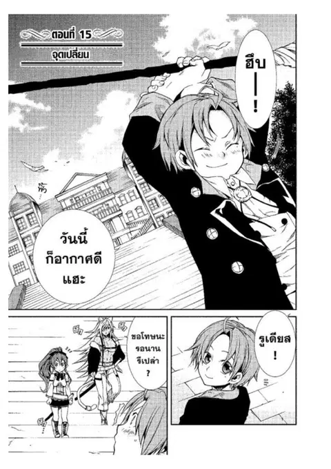 Mushoku Tensei ตอนที่ 15 หน้า 1
