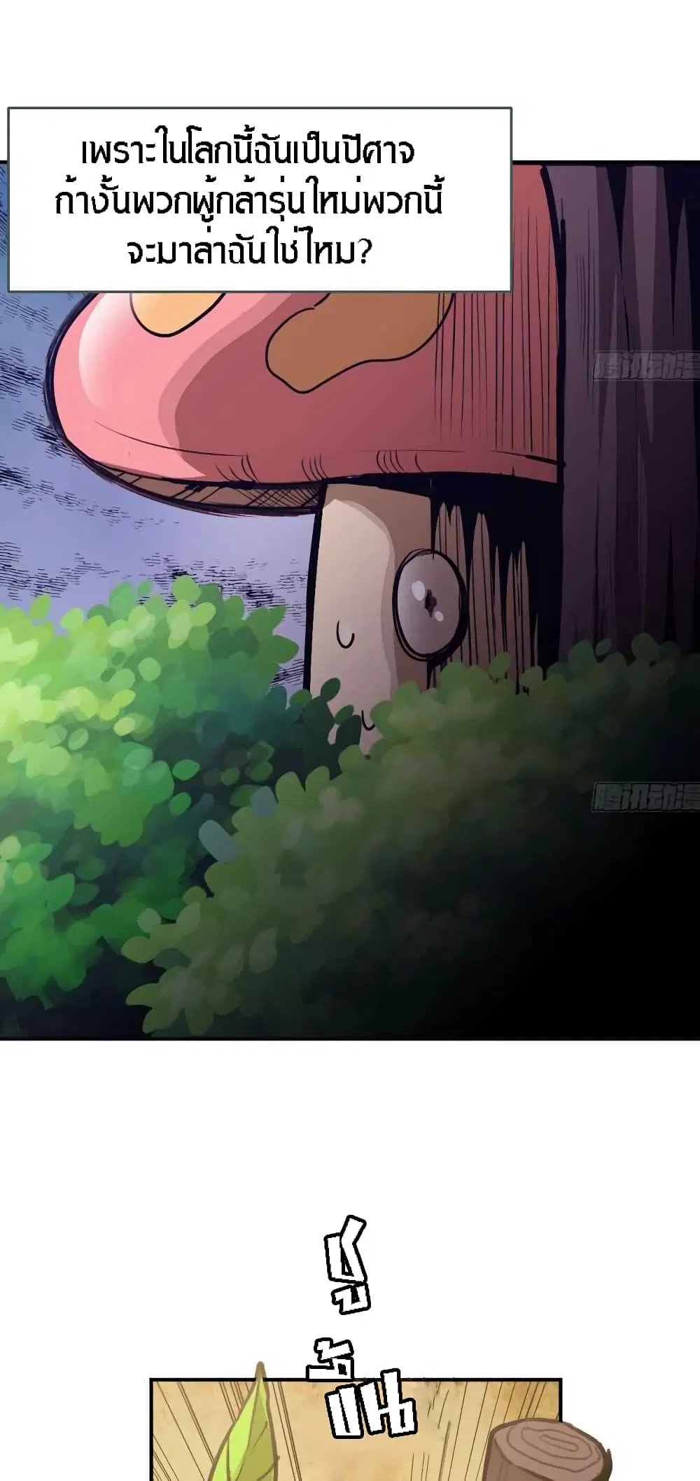Mushroom Brave ตอนที่ 3 หน้า 3