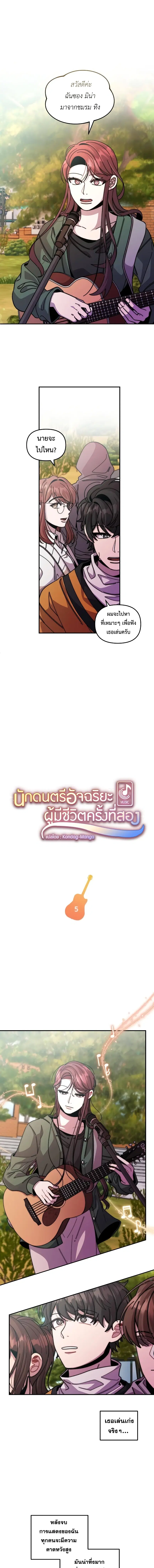 Musician Genius Who Lives Twice ตอนที่ 5 หน้า 2