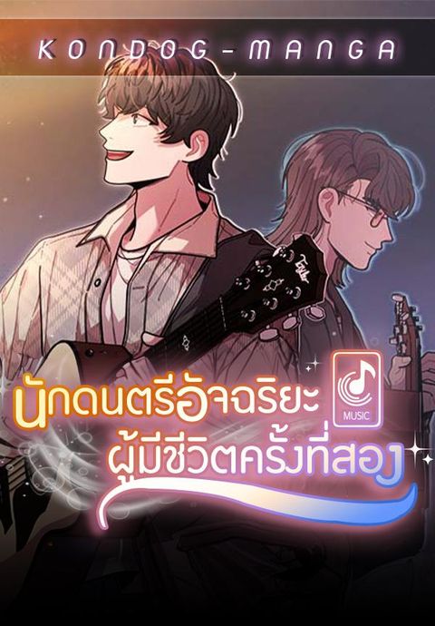 ปก Musician Genius Who Lives Twice มังงะเกาหลี แปลไทย