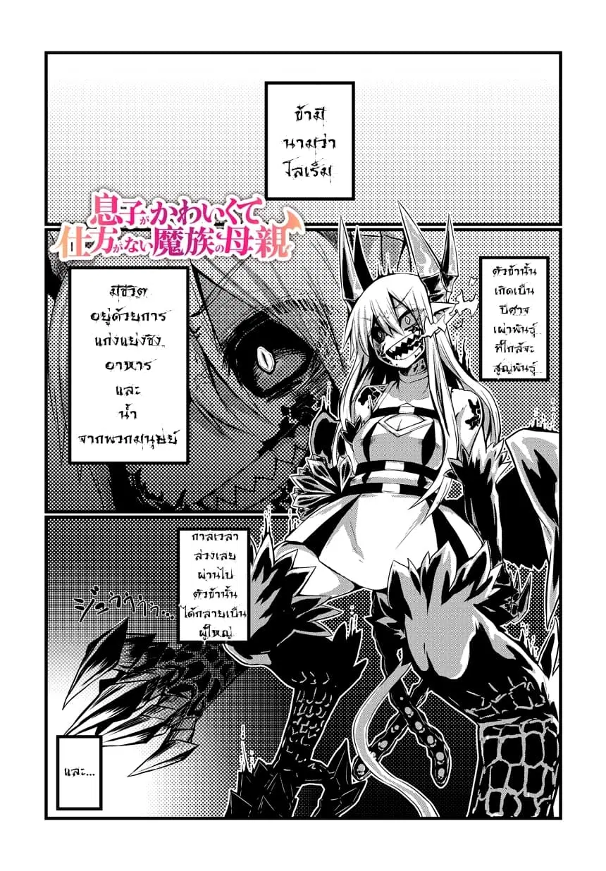 Musuko ga Kawaikute Shikataganai Mazoku no Hahaoya ตอนที่ 1 หน้า 2
