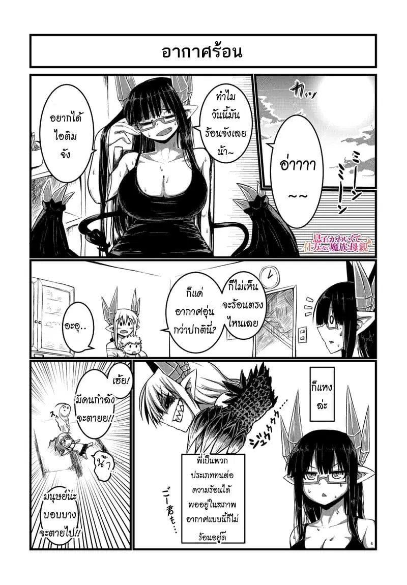 Musuko ga Kawaikute Shikataganai Mazoku no Hahaoya ตอนที่ 11 หน้า 1