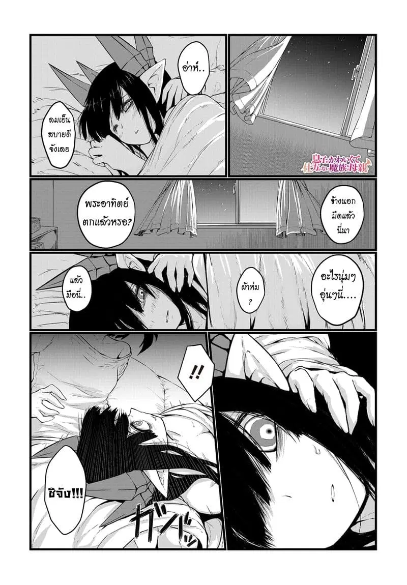 Musuko ga Kawaikute Shikataganai Mazoku no Hahaoya ตอนที่ 18 หน้า 1