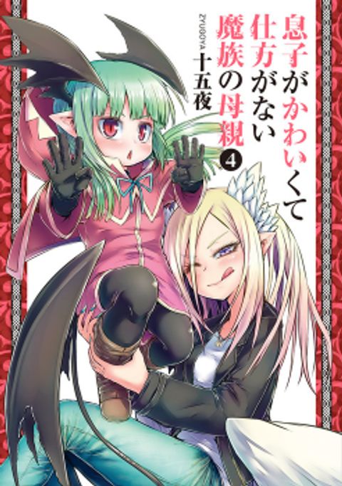 ปก Musuko ga Kawaikute Shikataganai Mazoku no Hahaoya มังงะญี่ปุ่น แปลไทย