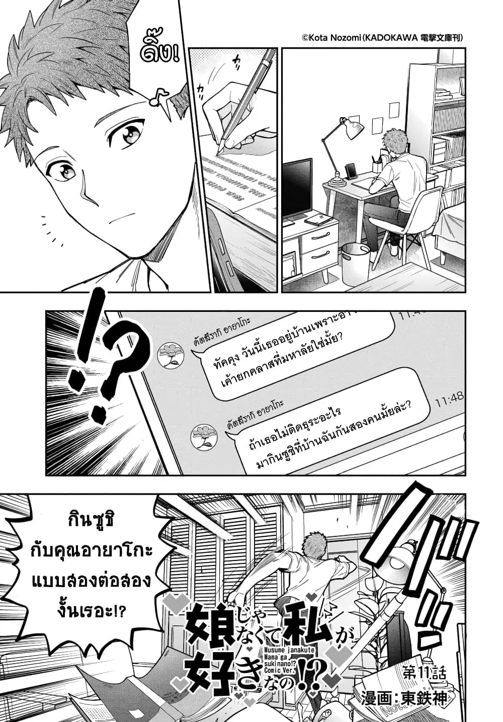 Musume Janakute, Watashi (Mama) ga Suki Nano!? ตอนที่ 11.1 หน้า 1