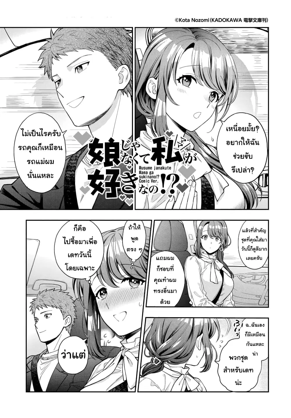 Musume Janakute, Watashi (Mama) ga Suki Nano!? ตอนที่ 12.1 หน้า 1