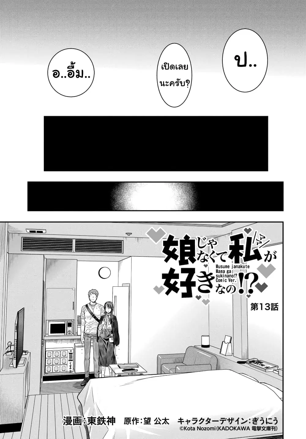 Musume Janakute, Watashi (Mama) ga Suki Nano!? ตอนที่ 13.1 หน้า 1