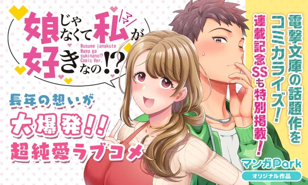 Musume Janakute, Watashi (Mama) ga Suki Nano!? ตอนที่ 1.1 หน้า 1