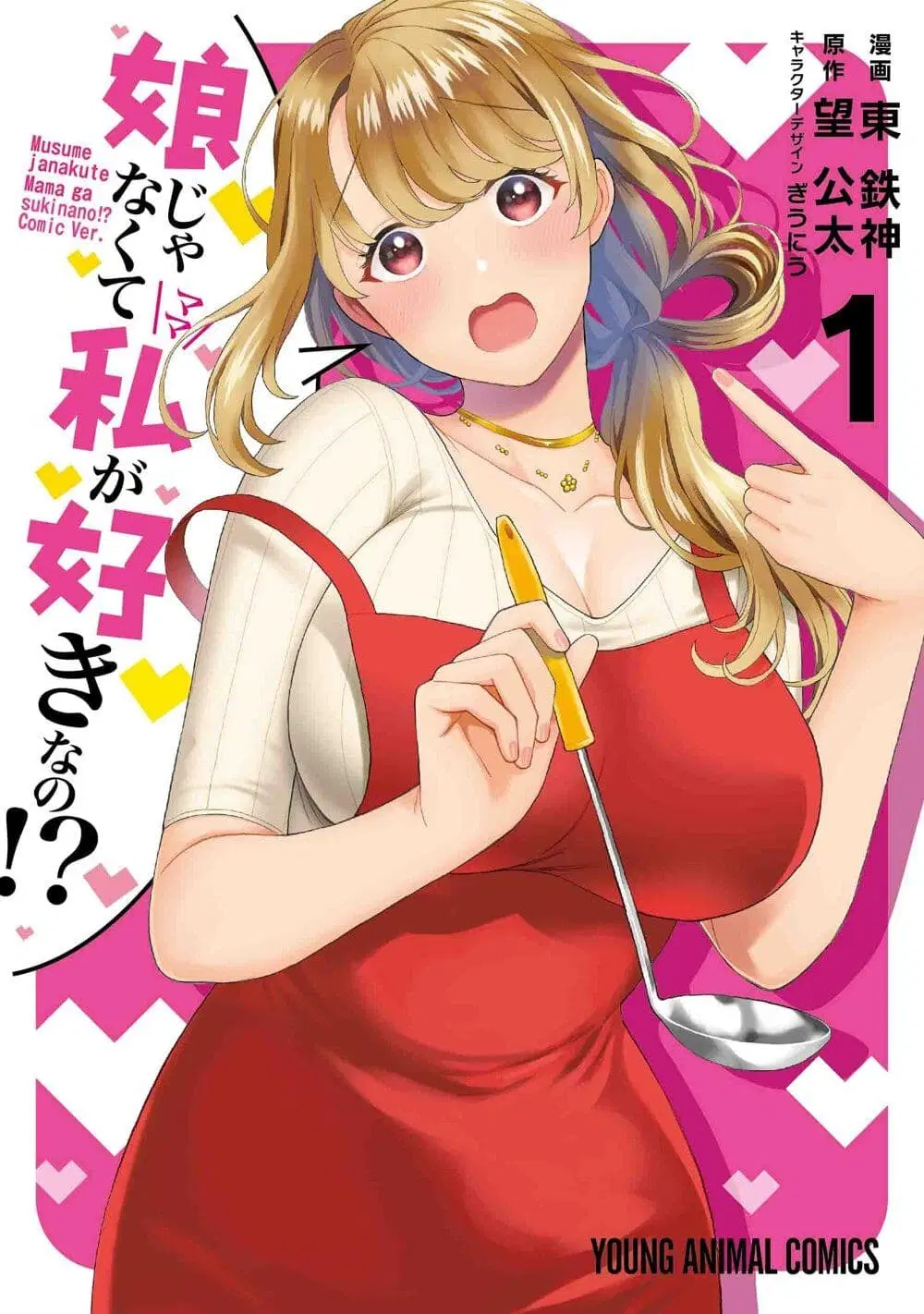 Musume Janakute, Watashi (Mama) ga Suki Nano!? ตอนที่ 3.4 หน้า 1