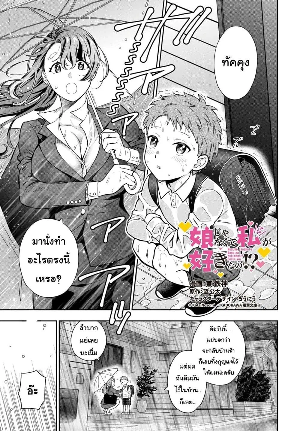 Musume Janakute, Watashi (Mama) ga Suki Nano!? ตอนที่ 4.1 หน้า 1