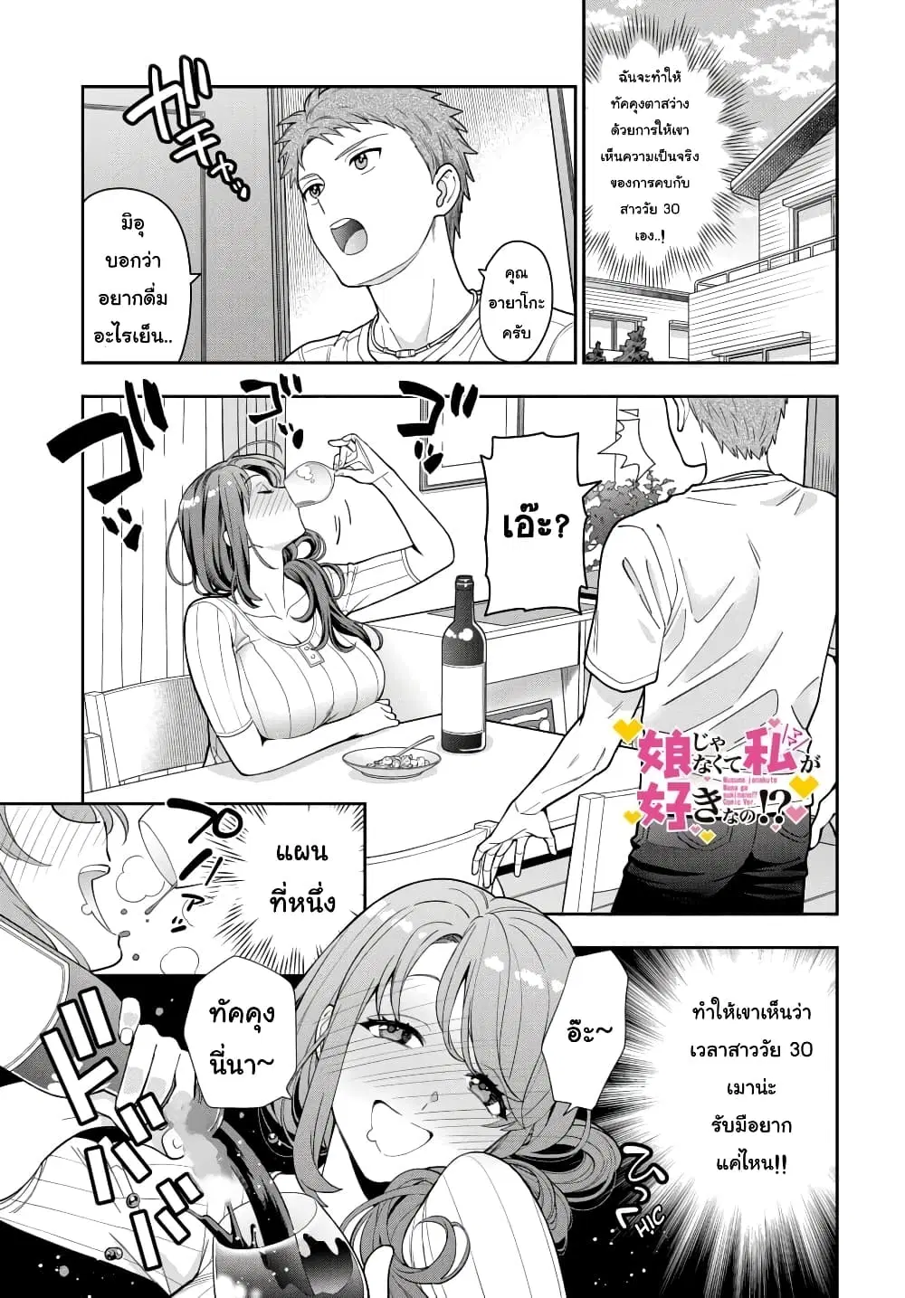 Musume Janakute, Watashi (Mama) ga Suki Nano!? ตอนที่ 5.1 หน้า 1