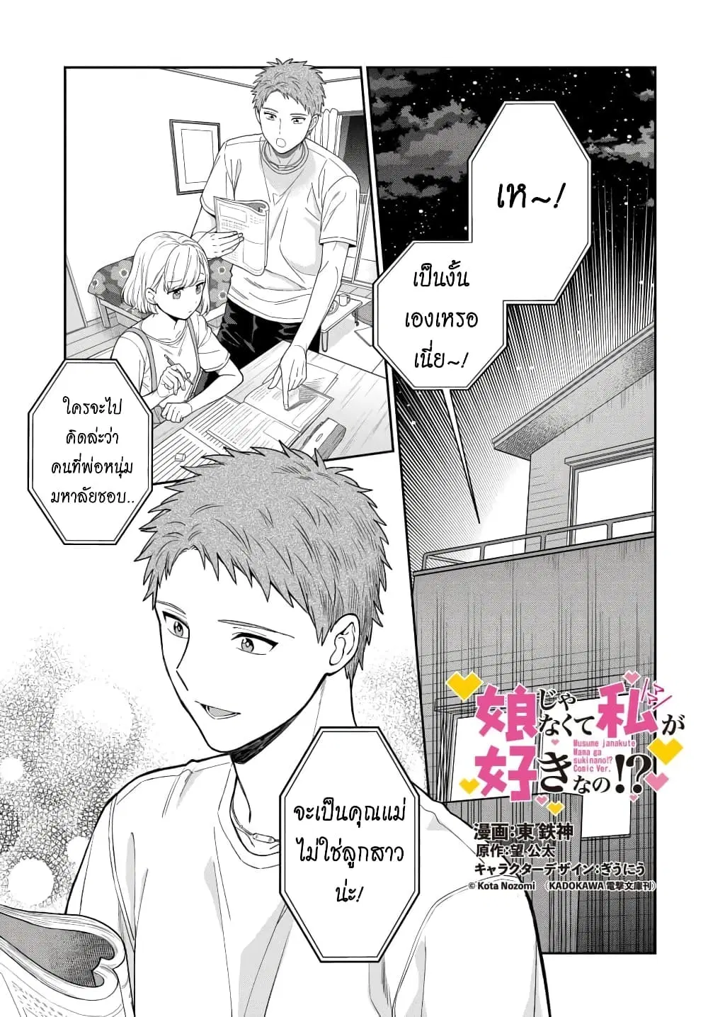 Musume Janakute, Watashi (Mama) ga Suki Nano!? ตอนที่ 6.1 หน้า 1