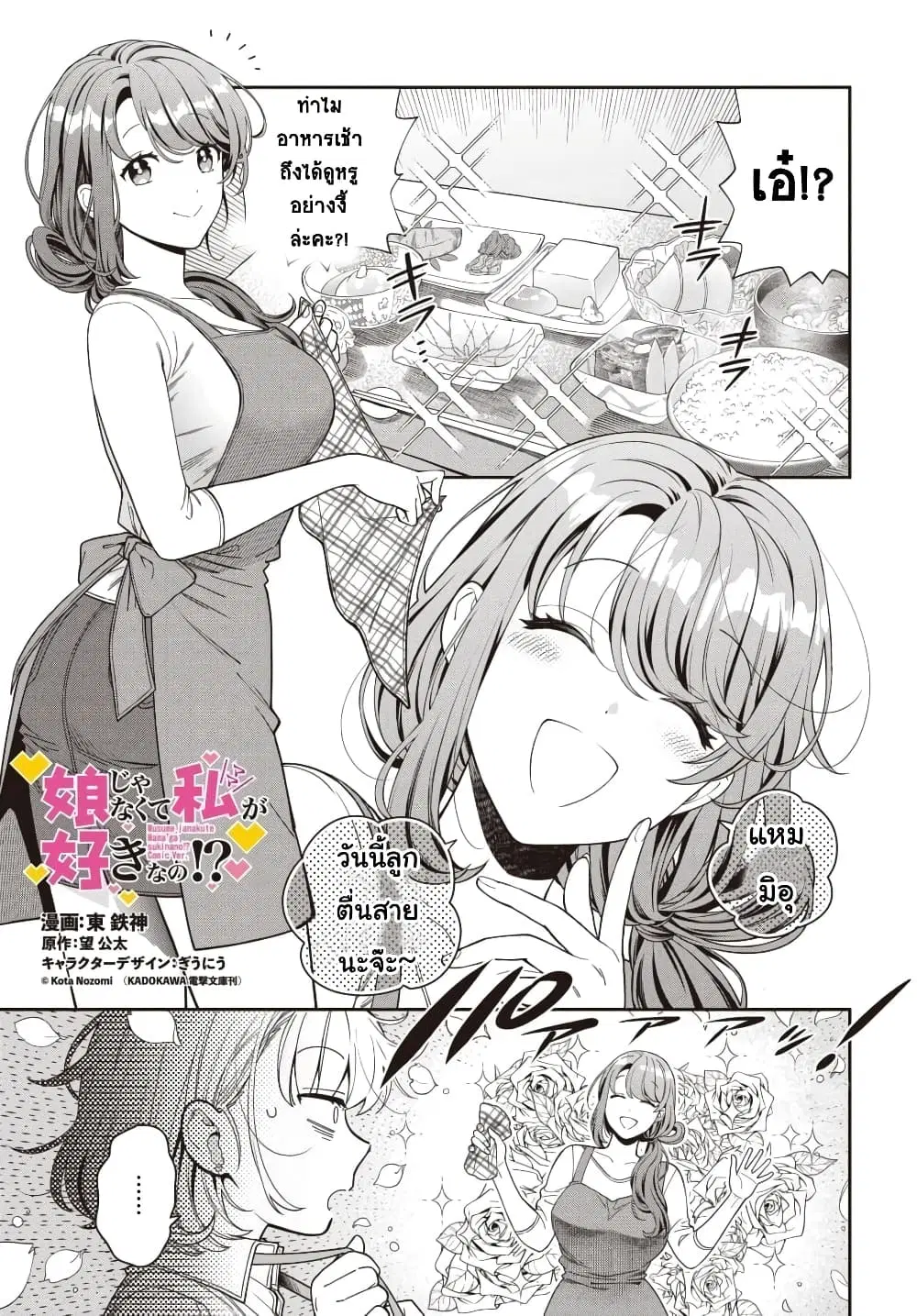Musume Janakute, Watashi (Mama) ga Suki Nano!? ตอนที่ 8.1 หน้า 1