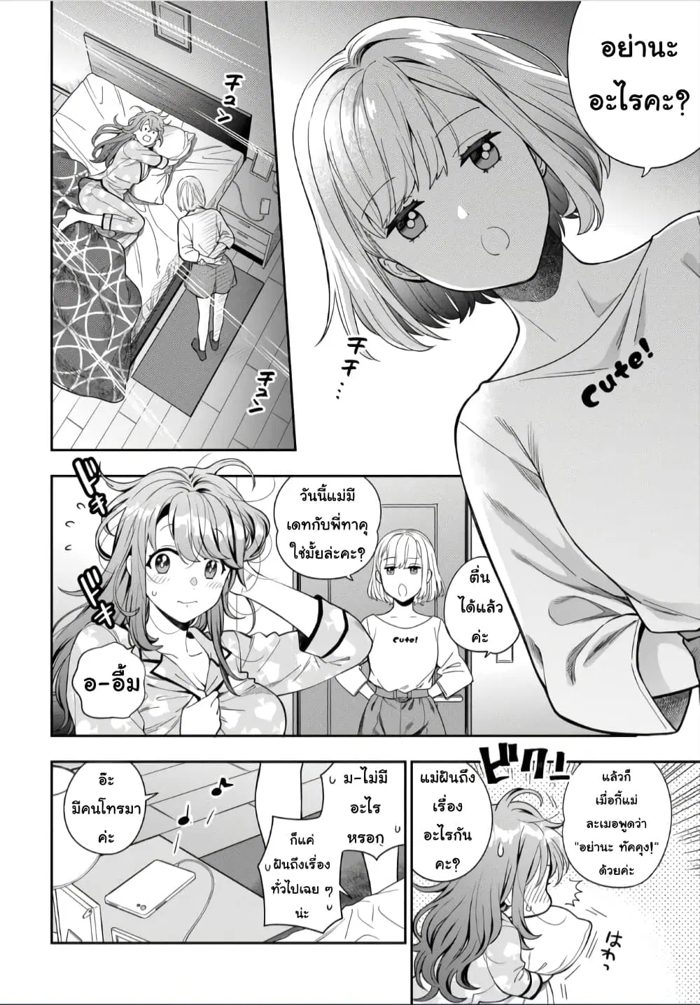 Musume Janakute, Watashi (Mama) ga Suki Nano!? ตอนที่ 8.4 หน้า 2