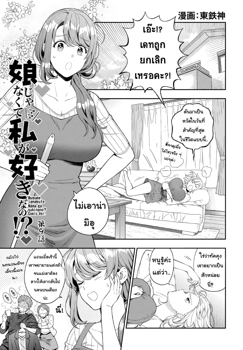 Musume Janakute, Watashi (Mama) ga Suki Nano!? ตอนที่ 9.1 หน้า 1