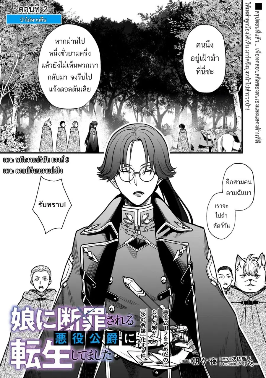 Musume ni Danzai Sareru Akuyaku Koushaku ni Tensei Shitemashita: Akuyaku Move o Yameta noni Nazeka Musume ga “Koori no Reijou” Kasuru Ken ตอนที่ 2 หน้า 1