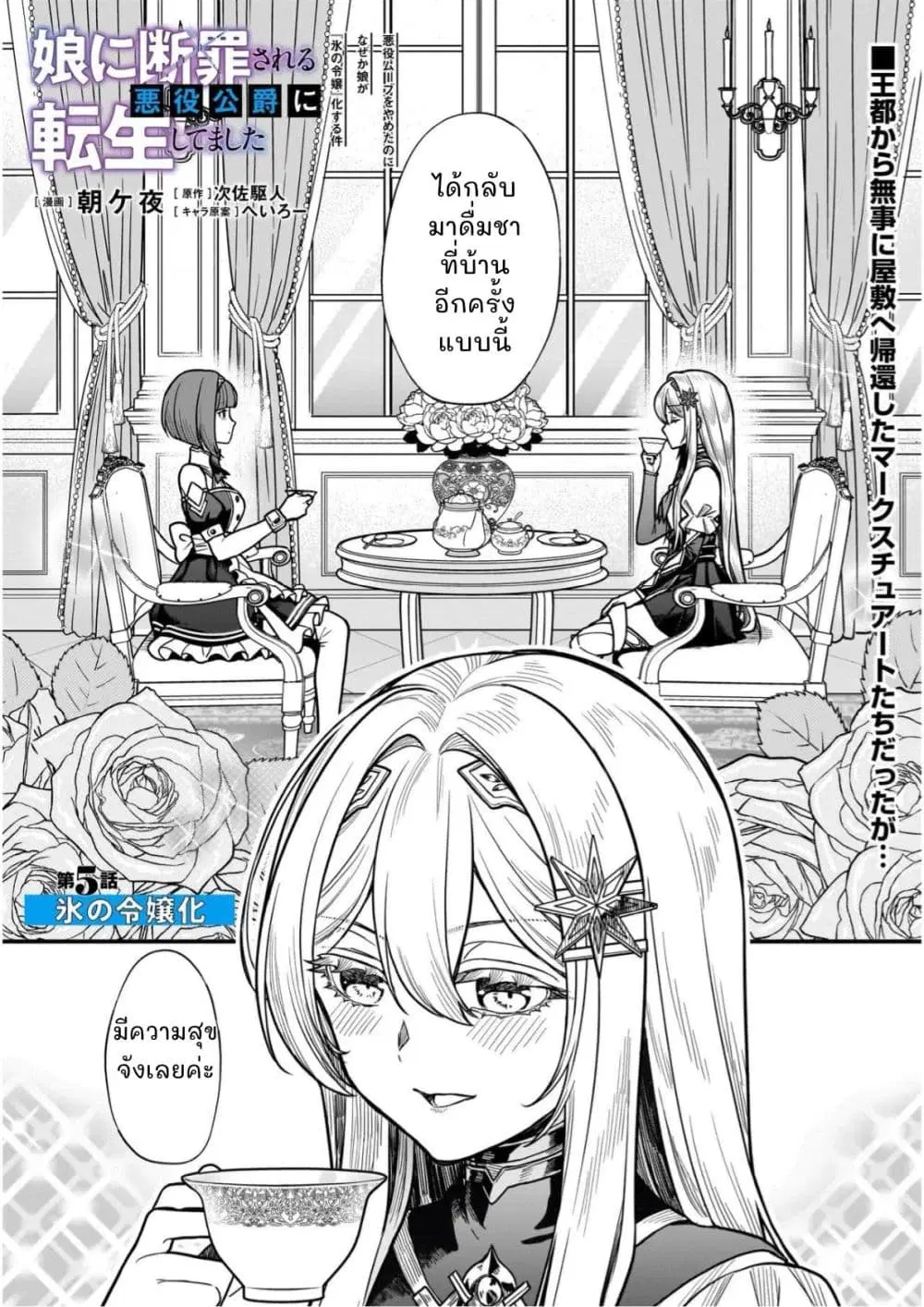 Musume ni Danzai Sareru Akuyaku Koushaku ni Tensei Shitemashita: Akuyaku Move o Yameta noni Nazeka Musume ga “Koori no Reijou” Kasuru Ken ตอนที่ 5.1 หน้า 1