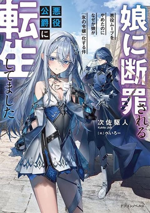 ปก Musume ni Danzai sareru Akuyaku Koushaku ni Tensei shitemashita Akuyaku Muubu wo Yameta no ni Naze ka Musume ga “Koori no Reijou” ka suru Ken มังงะญี่ปุ่น แปลไทย