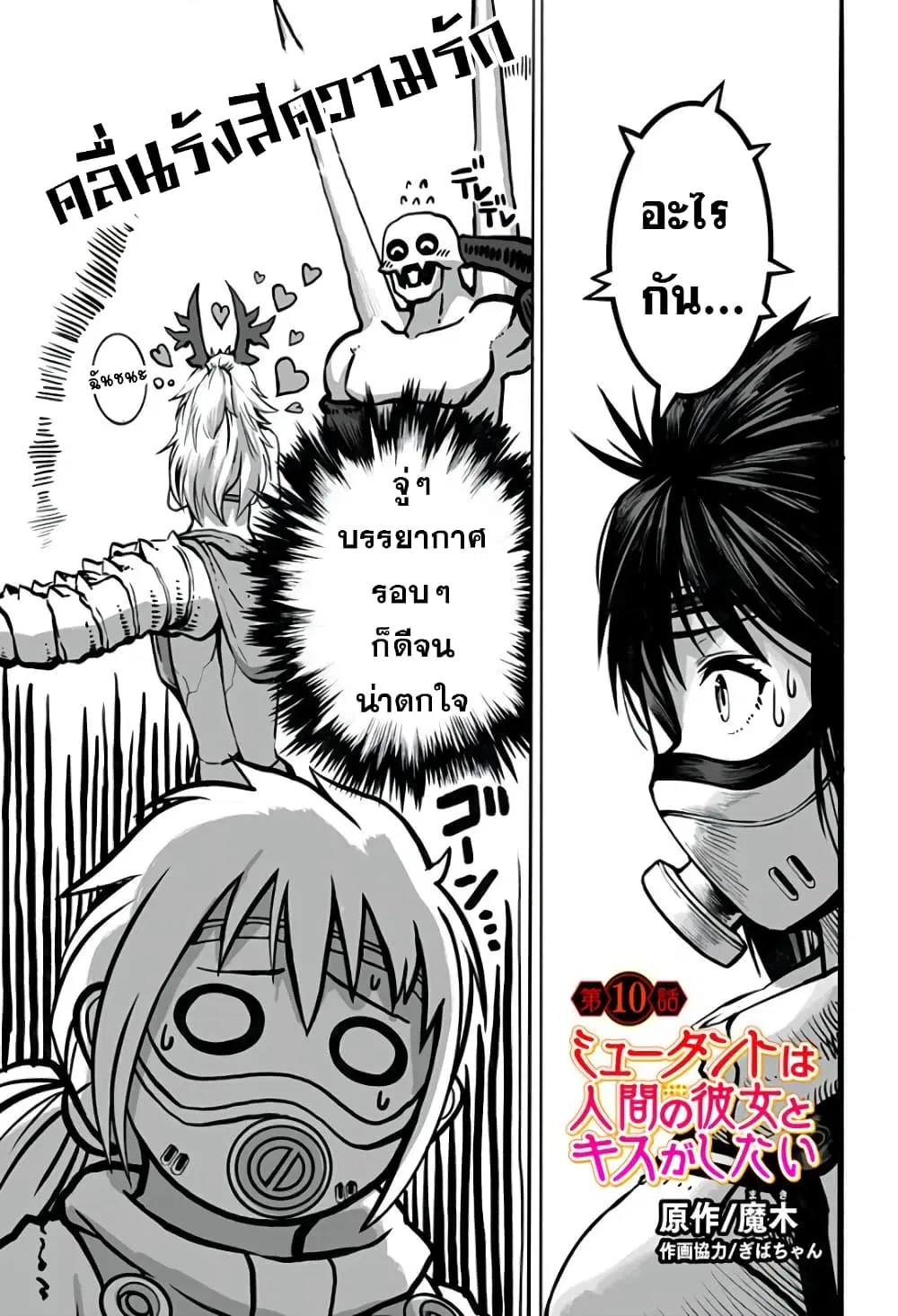 Mutant wa ningen no kanojo to kisu ga shitai ตอนที่ 10 หน้า 1