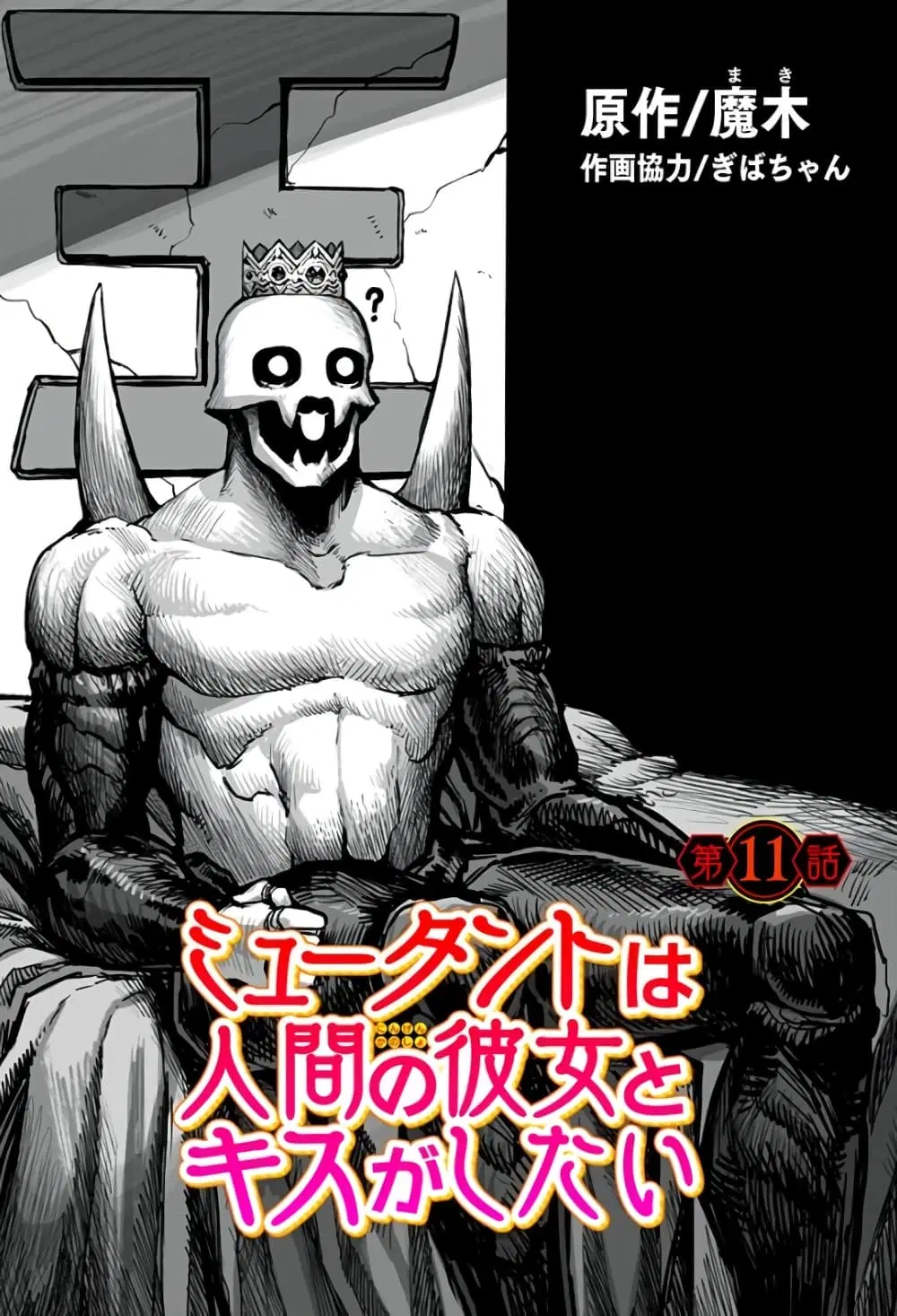 Mutant wa ningen no kanojo to kisu ga shitai ตอนที่ 11 หน้า 1