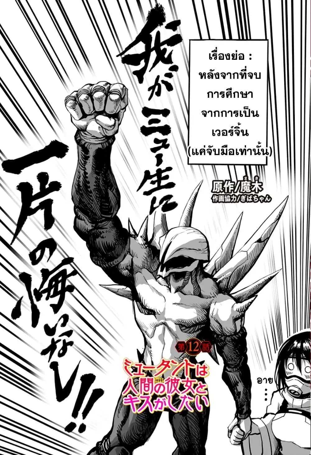 Mutant wa ningen no kanojo to kisu ga shitai ตอนที่ 12 หน้า 1