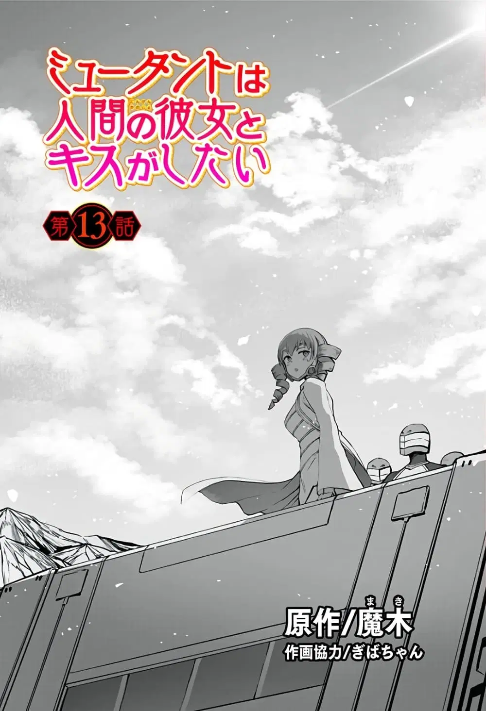 Mutant wa ningen no kanojo to kisu ga shitai ตอนที่ 13 หน้า 1